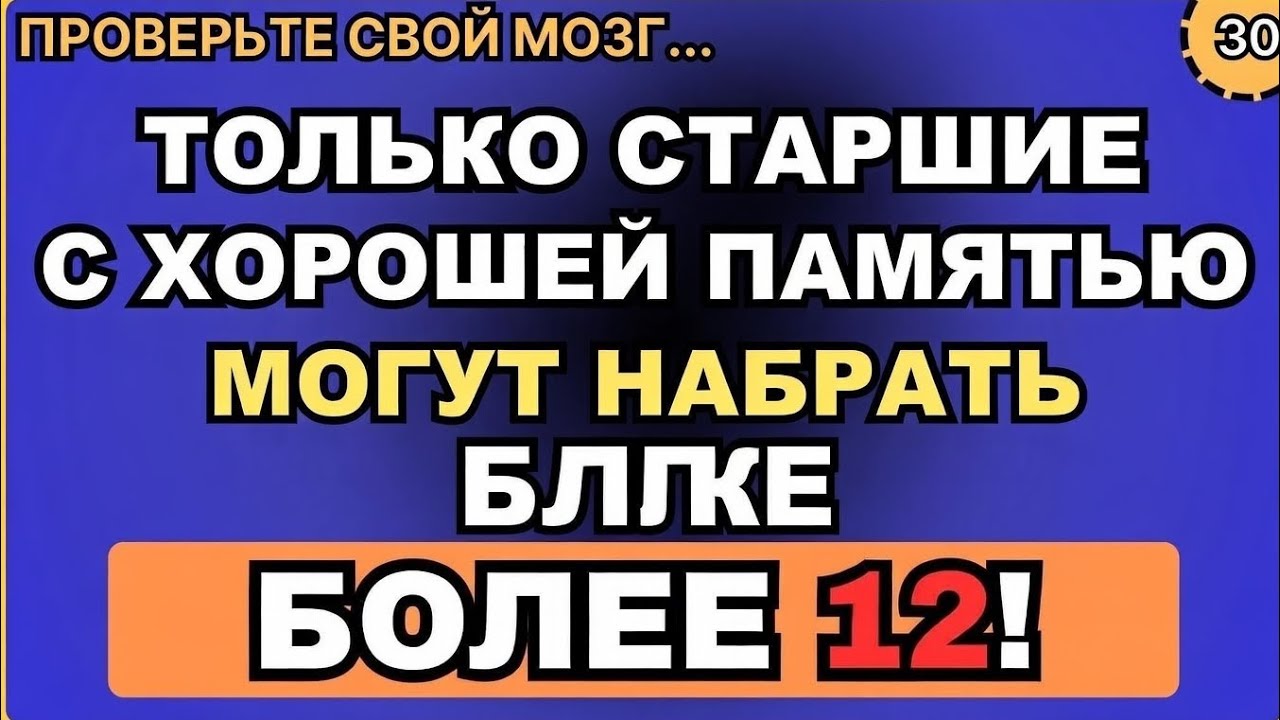 Только пожилые люди с отличной памятью смогут набрать больше 12 баллов в этой сложной викторине. 🧠