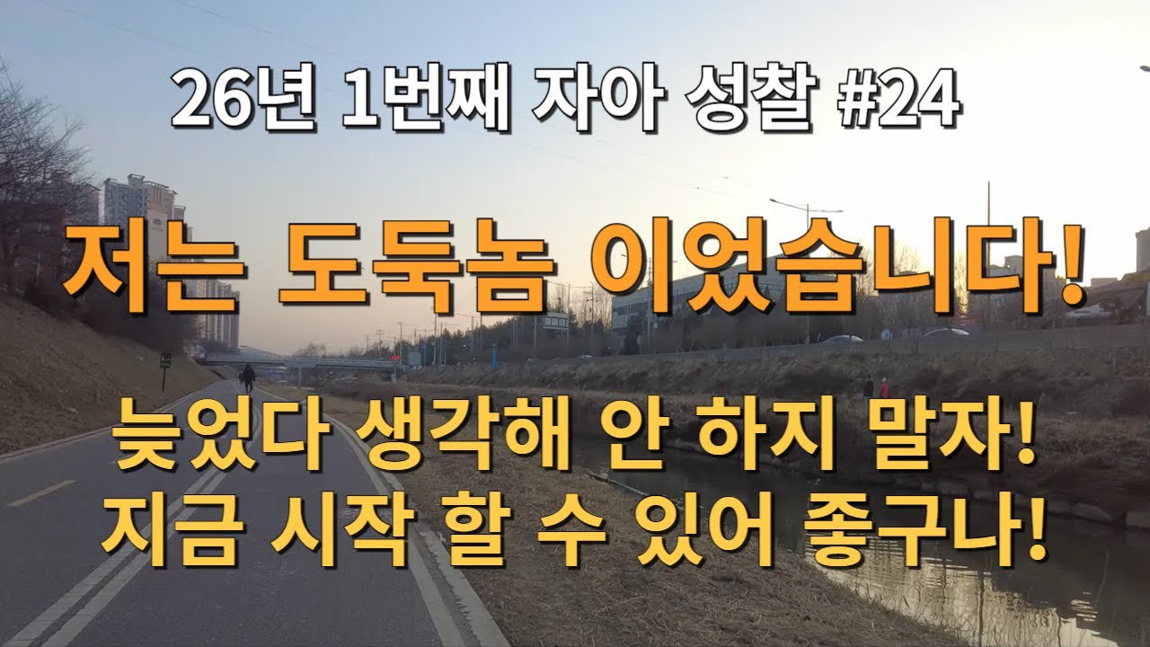 26년 1번째 자아 성찰! 저는 도둑놈 이었습니다! 늦었다 생각해 안 하지 말자! 지금 시작 할 수 있어 좋구나! 그렇지! 기분 좋다!