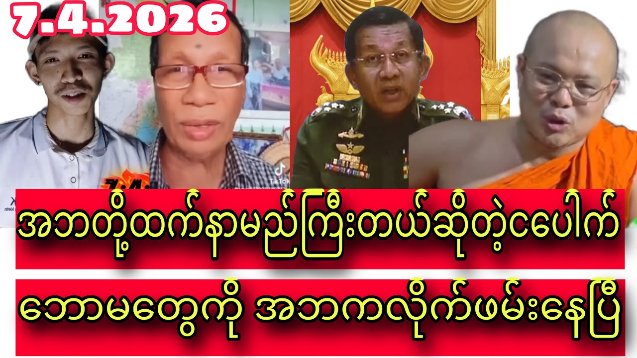 Min Aung Hlaing /Discussion about political thinks with my audiences