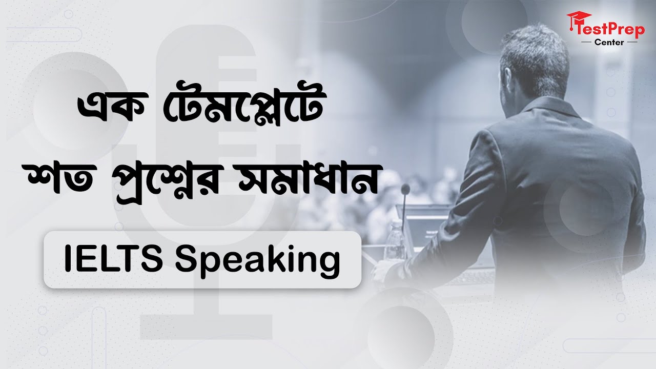 এক টেমপ্লেটে শত প্রশ্নের সমাধান | IELTS Speaking