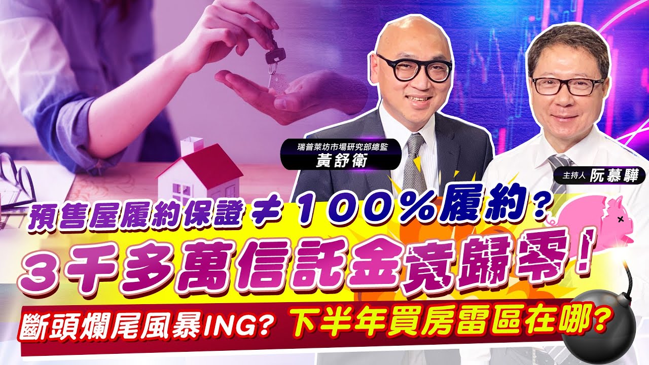 【財經慕House EP.68】預售屋履約保證≠100%履約?3千多萬信託金竟歸0!斷頭爛尾風暴ING?下半年買房雷區在哪?｜黃舒衛 2022/9/10