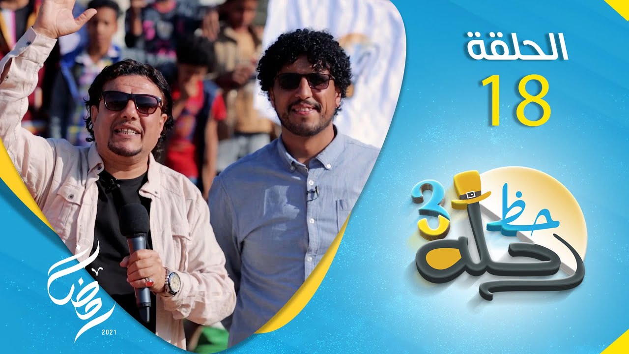 برنامج رحلة حظ 3 | مع خالد الجبري و النجوم حول اليمن | الحلقة 18