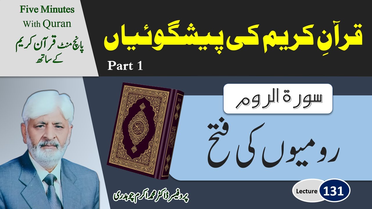 131-Predictions of the Holy Quran || Part 1 || Dr. M Akram Chaudhary