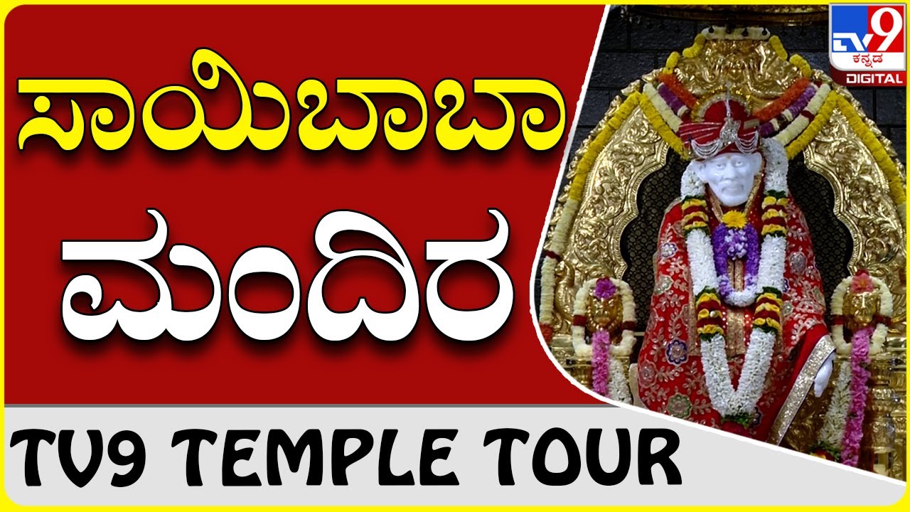 ರೇಷ್ಮೆ ನಗರಿಯಲ್ಲಿ ನಿಂತು ಭಕ್ತರನ್ನು ಹರಸುತ್ತಿರುವ ಬಾಬಾ|Sai baba Temple|TV9 TEMPLE TOUR
