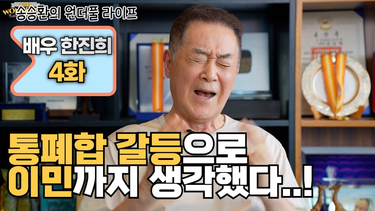 [송승환의 원더풀라이프] 배우 한진희 4화 (통폐합 갈등으로 이민까지 생각했다..!)