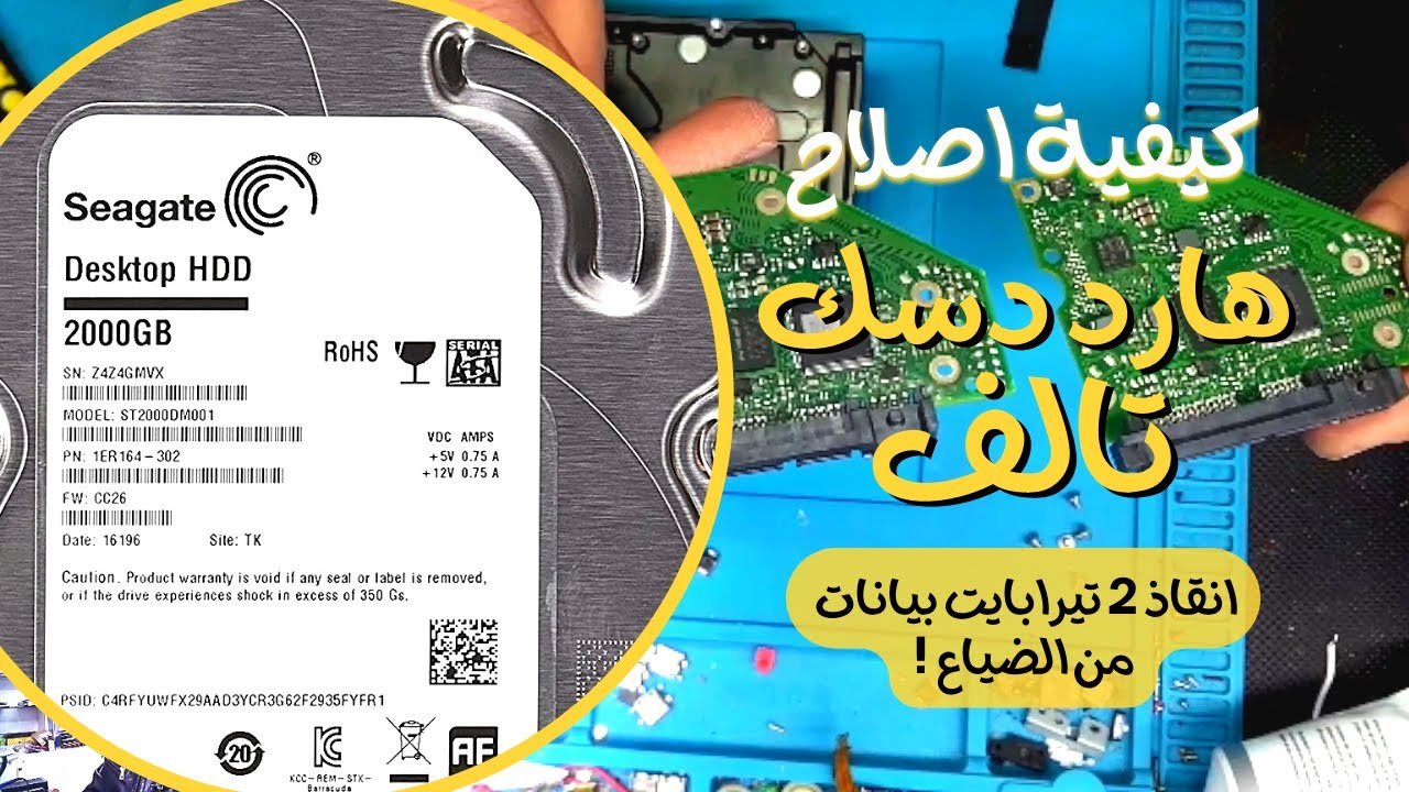 اصلاح هارد ديسك تالف | انقاذ بيانات بحجم 2 تيرابايت