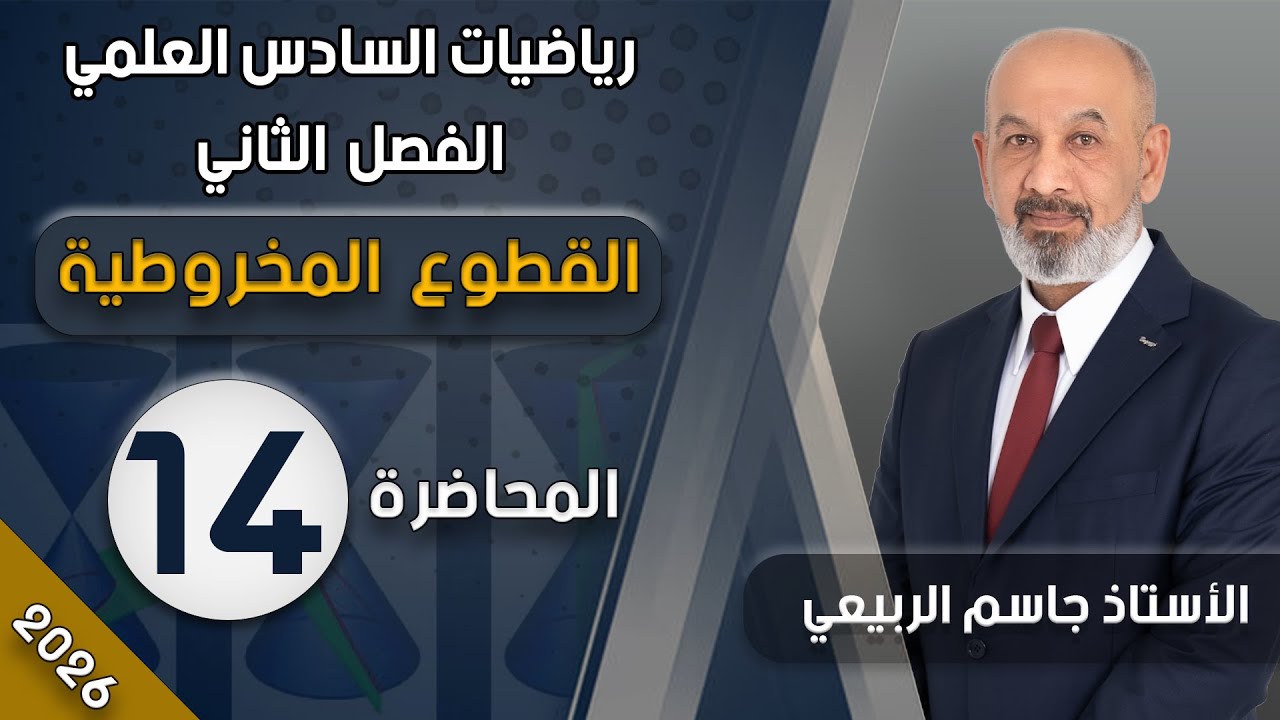 الفصل الثاني /القطع الزايد محاضرة رقم 14