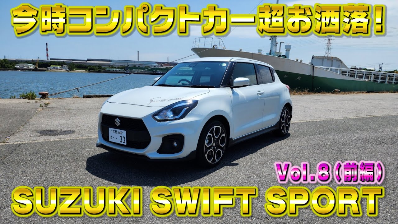 ZC33S 新車スイフトスポーツ！6MTターボ！今時コンパクトがかなりお洒落すぎる！視聴者さんオススメの車シリーズ Vol.8 (前編)