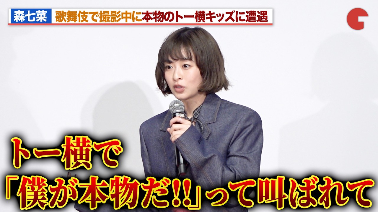 森七菜、歌舞伎町で撮影中に本物のトー横キッズに遭遇「僕が本物だって叫ばれて&hellip;」