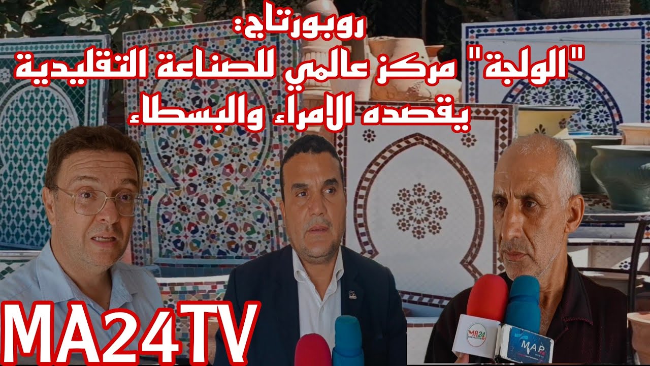خاص: اكتشفوا #مركز #الولجة #العالمي للصناعة #التقليدية الذي يقصده #الامراء والبسطاء بجهة الرباط سلا؟