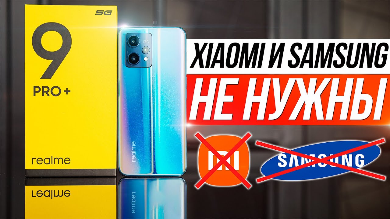 Обзор realme 9 Pro+ 🔥 Xiaomi, Redmi и Samsung больше не нужны!