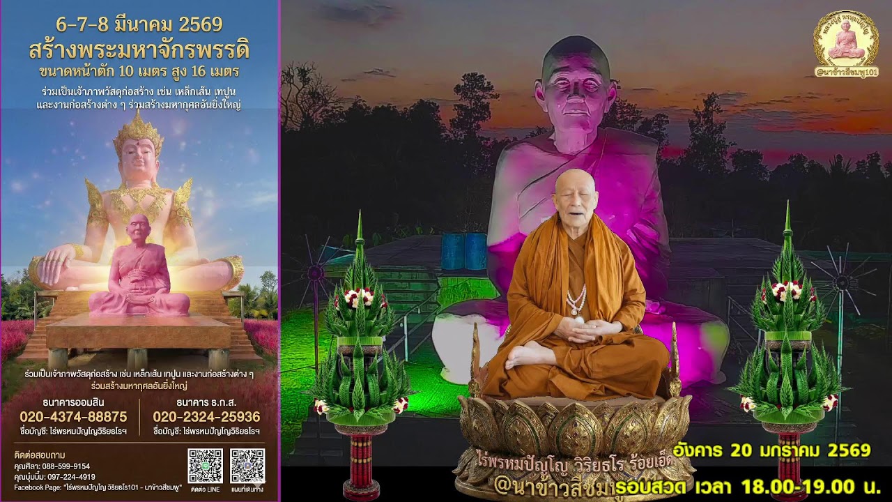 (Live) รอบที่ 5: สวดบทมหาจักรพรรดิ (18.00 - 19.00 น.) สวดพร้อมกันทั่วโลก