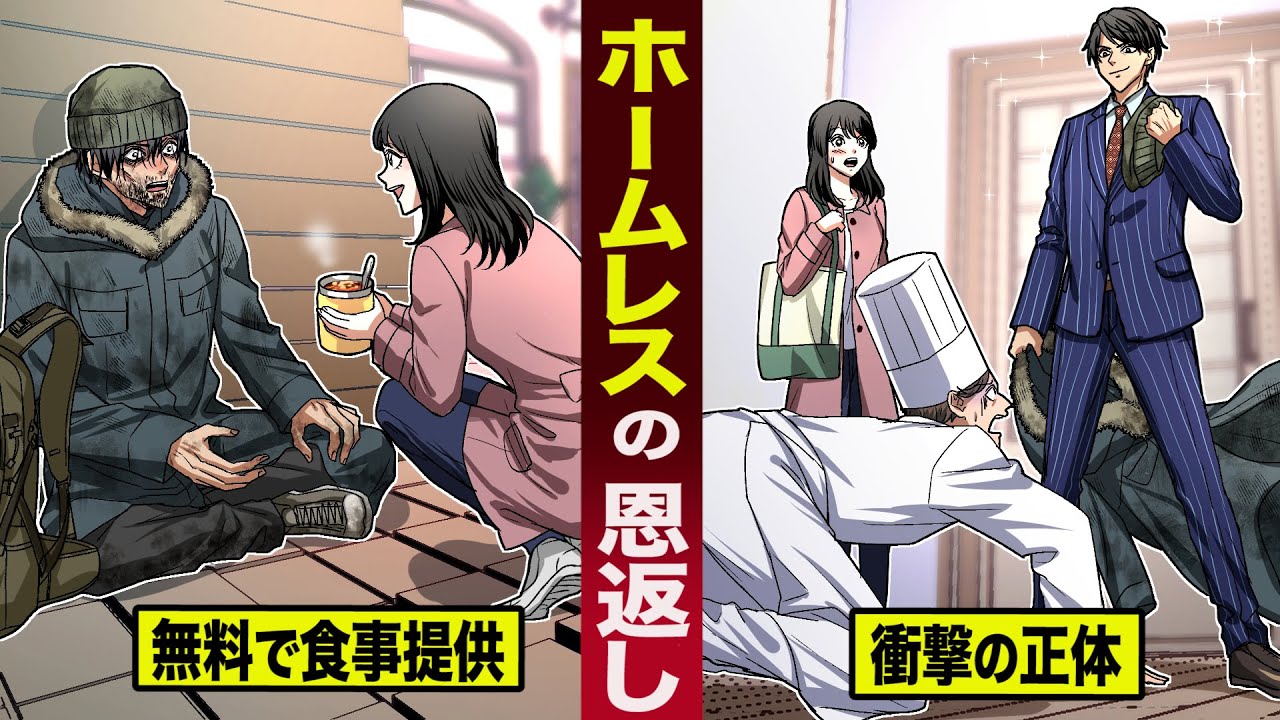 【スカッと】ホームレスに食事提供していたのがバレて...クビになった見習いシェフの女。激怒したホームレスが正体を表すと...店のシェフはひれ伏した。