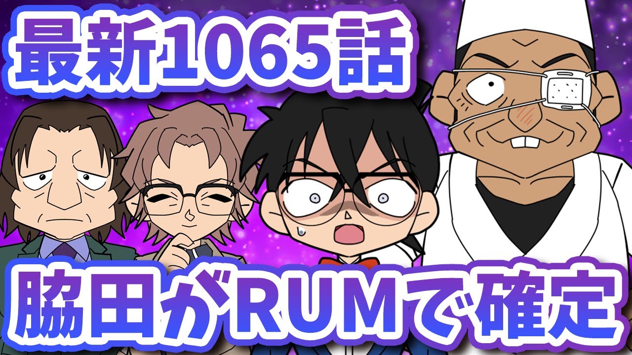 RUM＝脇田で確定？衝撃の展開！最新話1065話を徹底考察【コナン考察】