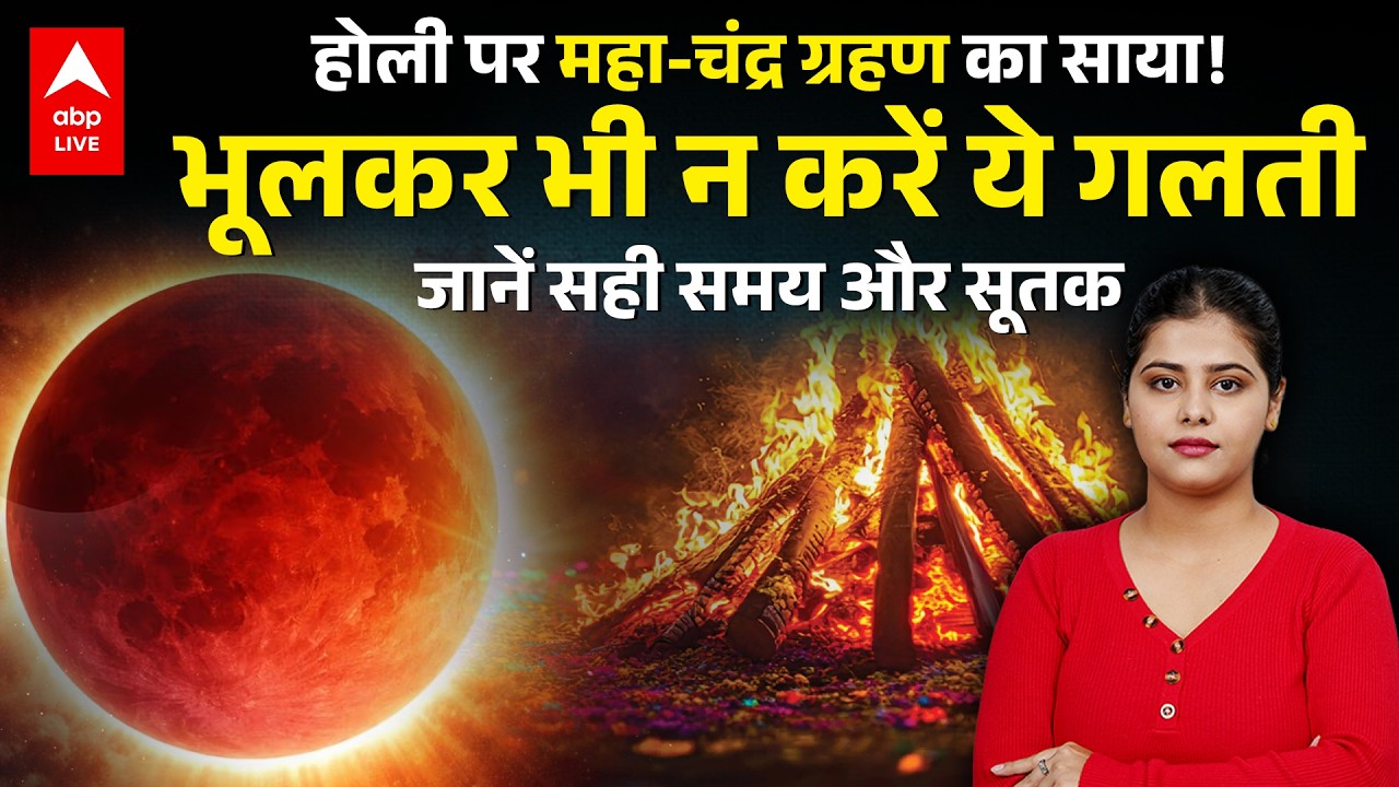 Holi 2026 Special: होली पर महा-चंद्र ग्रहण! भूलकर भी न करें ये गलती |ABPLIVE