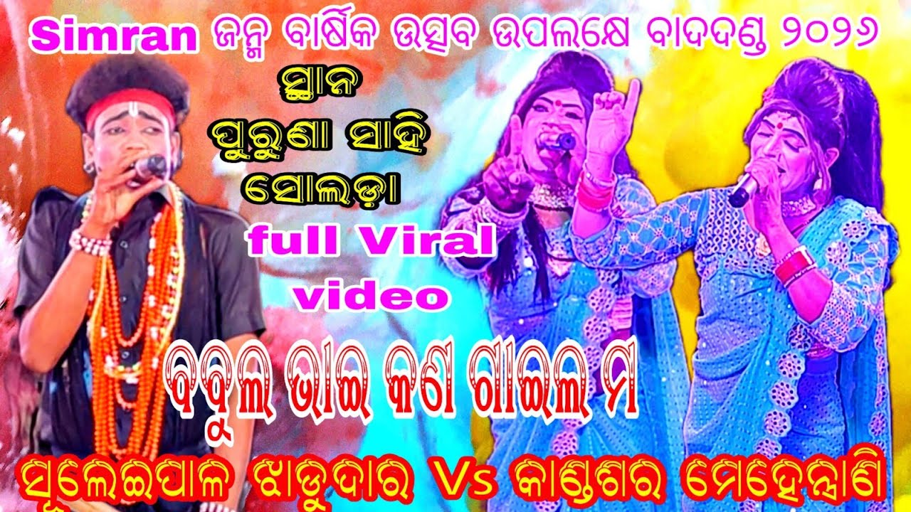 Simaran ଜନ୍ମ ବାର୍ଷିକ ଉତ୍ସବ ୨୦୨୬ // ଶୁଲେଇପାଳ ଝାଡୁଦାର Vs କାଣ୍ଡଶର ମେହେନ୍ତ୍ରାଣି // ସ୍ଥାନ - ସୋଲଡ଼ା 