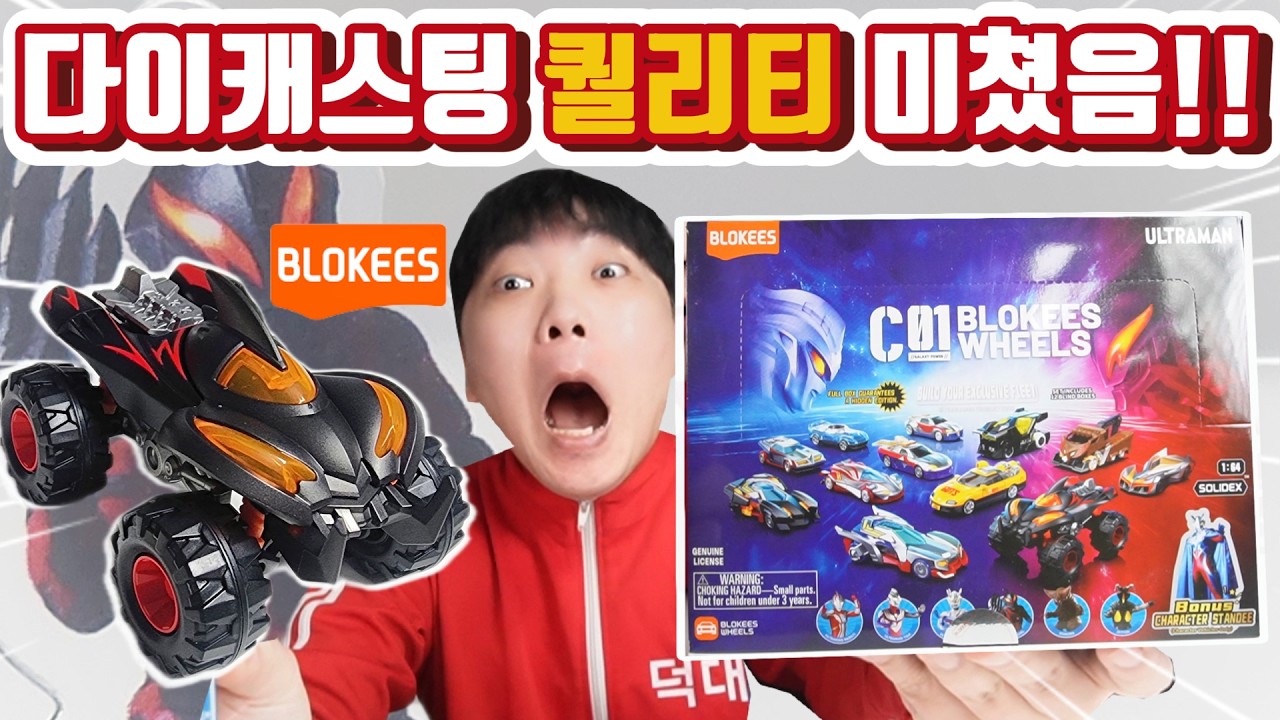 와~ 이거 퀄리티 미쳤음! 지갑 열 준비된 분만 보세요! 블로키 휠 울트라맨 다이캐스트