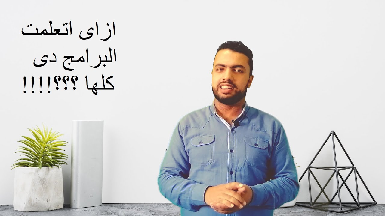 ازاى اتعلمت البرامج دى كلها ؟؟؟؟
