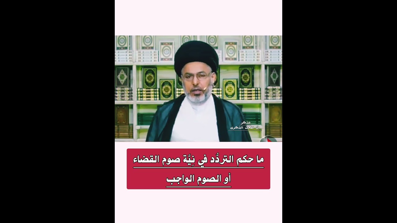 ما حكم التردُّد في نِيَّة صوم القضاءأو الصوم الواجب :: السيد خضير المدني 