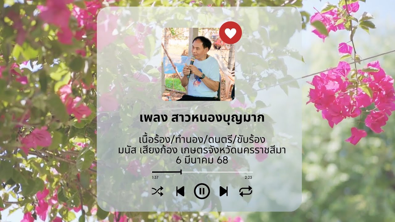 สาวหนองบุญมาก - มนัส เสียงก้อง