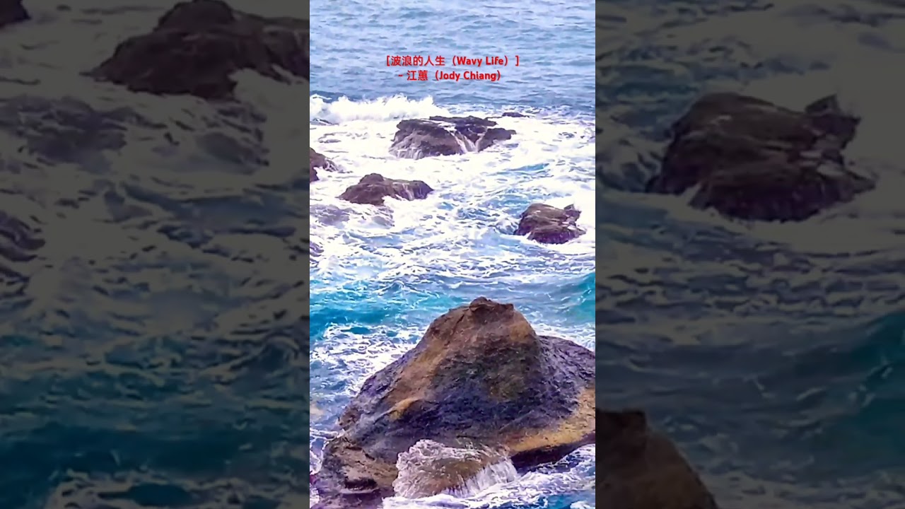 ［波浪的人生（Wavy Life）］~ 江蕙（Jody Chiang）/ 海岸健走：南雅-瑞濱 17（Coastal Hiking：Nanya-Ruibin 17）@soulwalker168