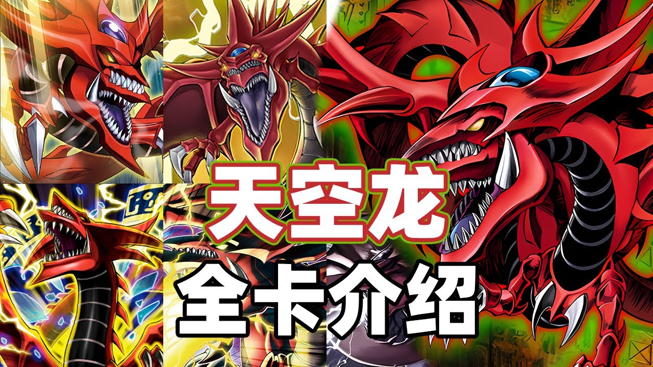 出场非常帅 就是有点坑！《游戏王》天空龙全卡介绍！