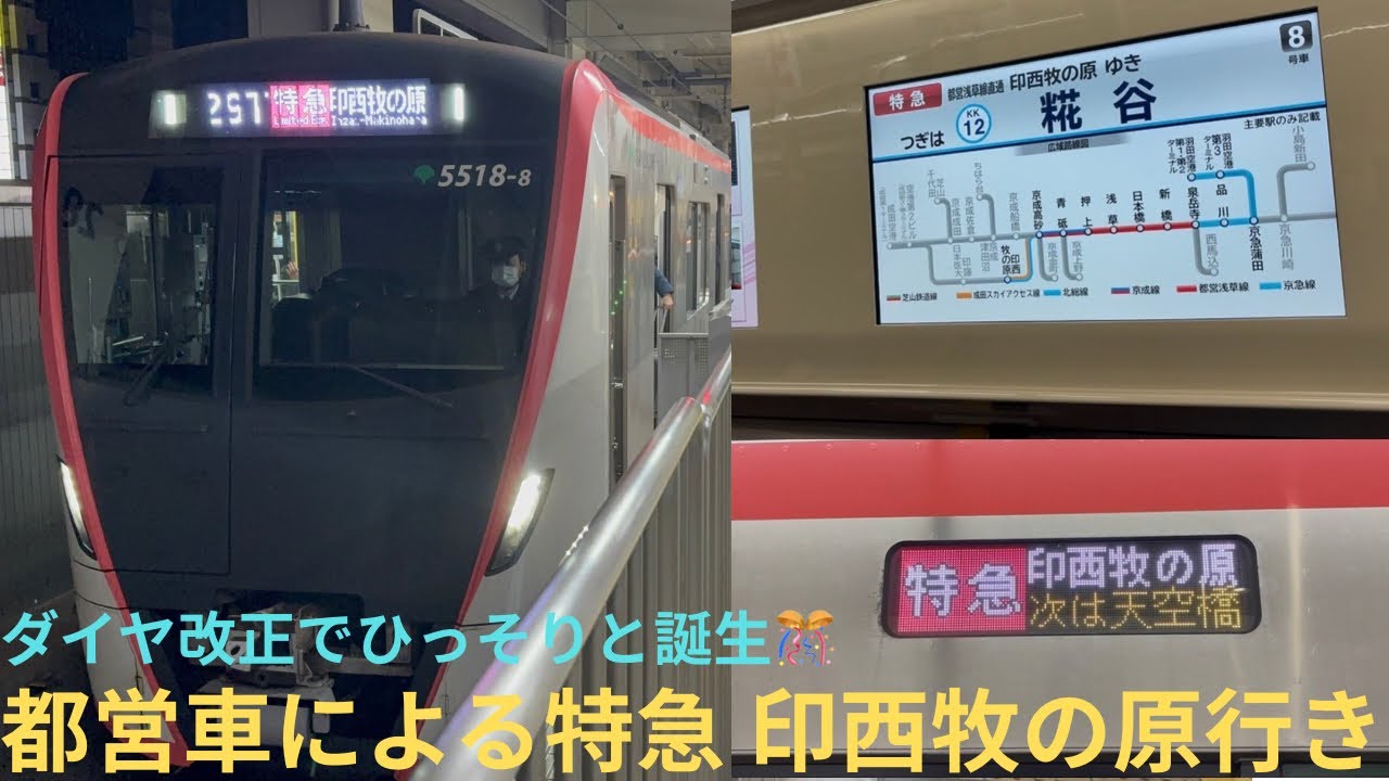 【ダイヤ改正でひっそりと誕生！】都営5500形 5518F 29T 羽田空港始発 特急 印西牧の原行きに乗車，土休日の夜間帯に設定