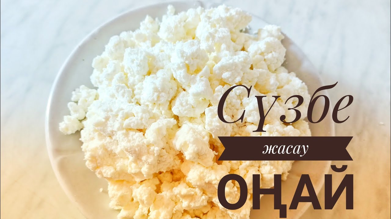 Табиғи  таза өнімдерден Сүзбе жасау жолын білесіз бе? Очень вкусный домашний творог.