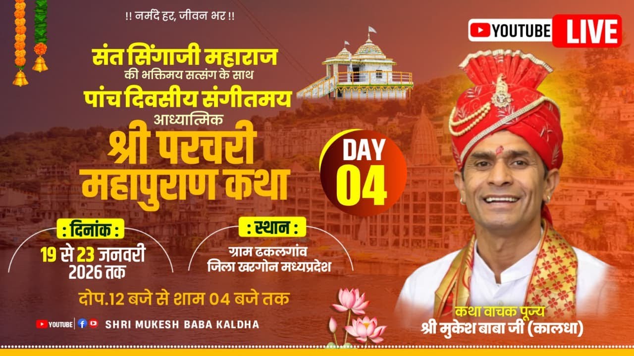 🟤 live day 4! संत सिंगाजी महाराज की परचरी पुराण कथा ग्राम ढकलगांव जिला खरगोन ! श्री मुकेश बाबा कालधा