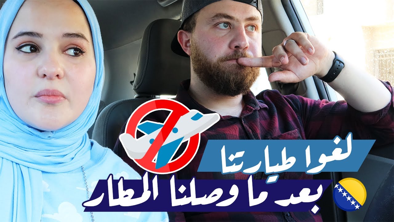 طيارتنا التغت بدون ما يخبرونا! البوسنة والهرسك - سراييفو | Traveling to Sarajevo - Bosnia
