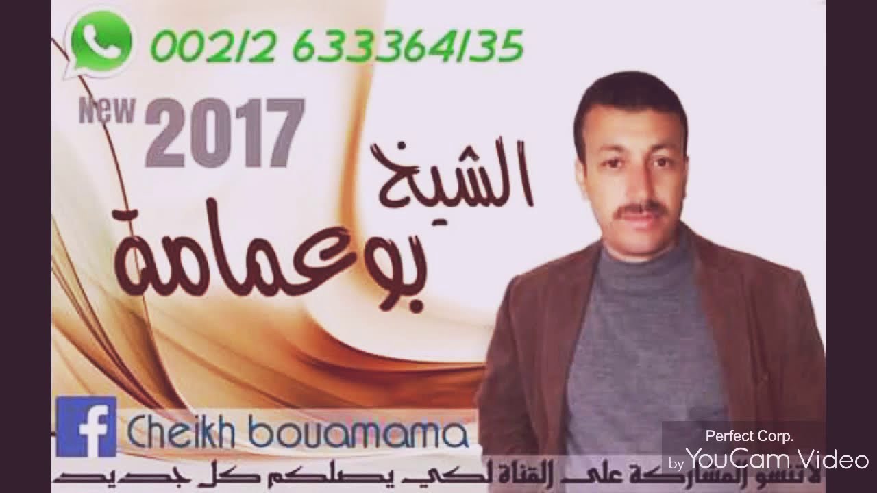 الشيخ بوعمامة الوجدي__منيفهاش غزالي