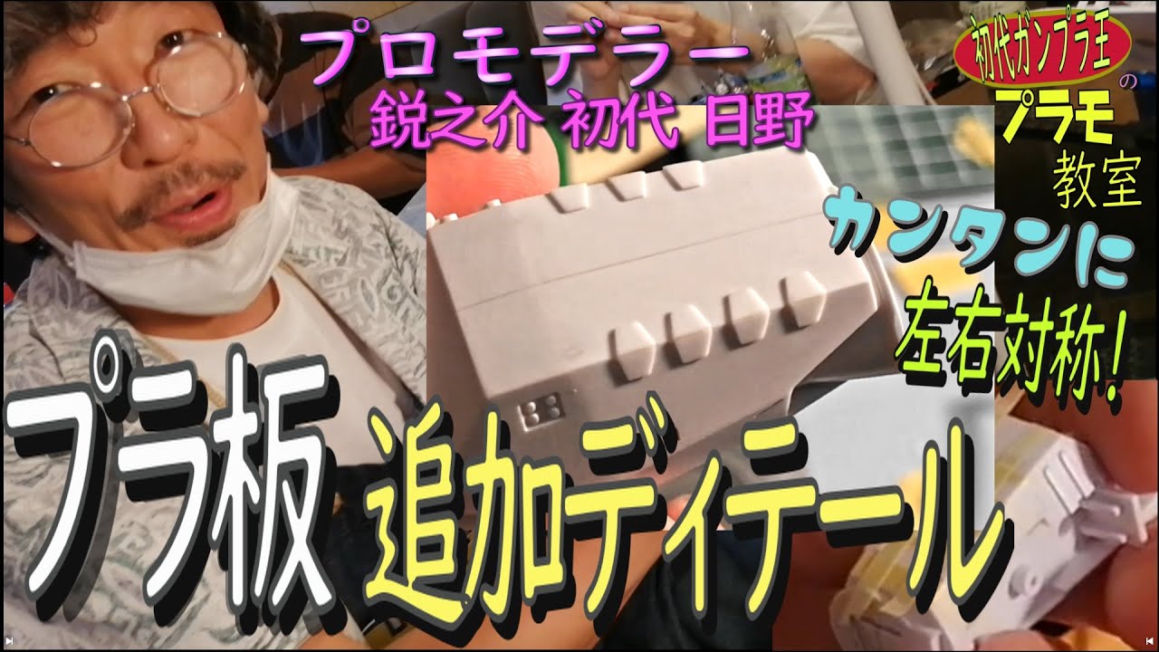 【超上級テクがノーミスで出来る】ガンプラの合わせ目を消すために削り落とした凸モールドを無加工かのように左右対称で復元できるプロ級プラ板追加ディテール術