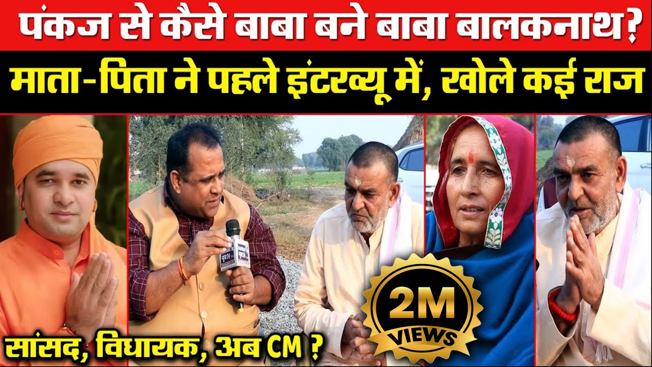 पंकज से कैसे बाबा बने बाबा बालकनाथ? माता-पिता ने पहले इंटरव्यू में, खोले राज! सांसद, विधायक, अब CM ?