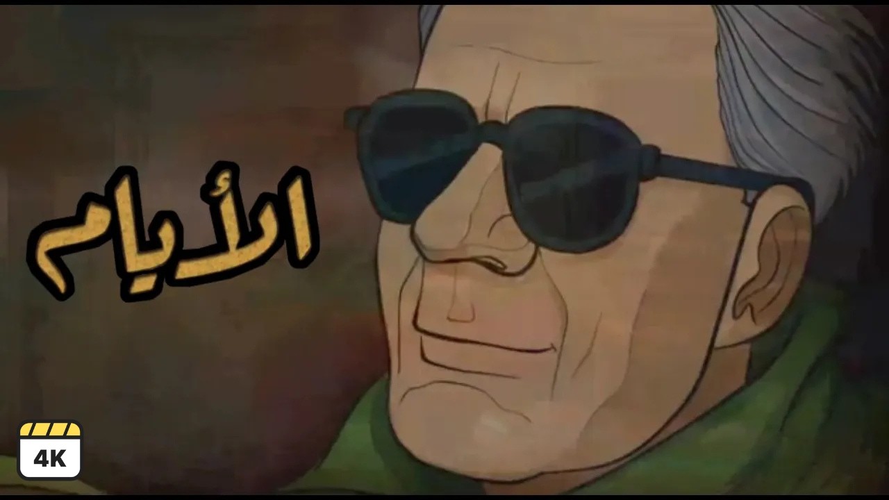 قصة الايام كامله عن حياة طه حسين للصف الثالث الثانوي (بدقة عالية 4K)