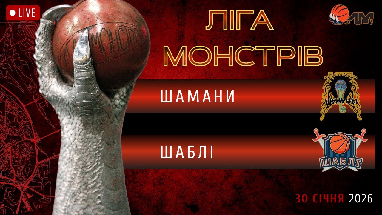 30/01/26 ШАМАНИ – ШАБЛІ