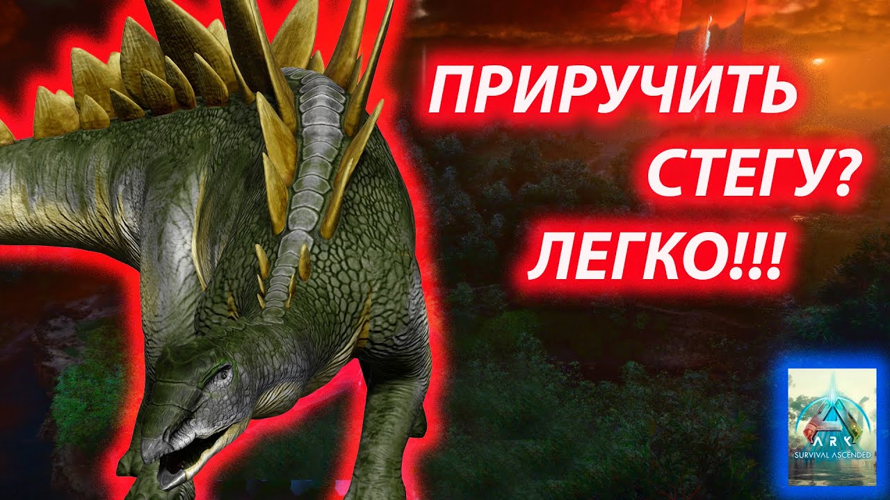 ARK ПРИРУЧИ СТЕГОЗАВРА СО СТАРТА!!