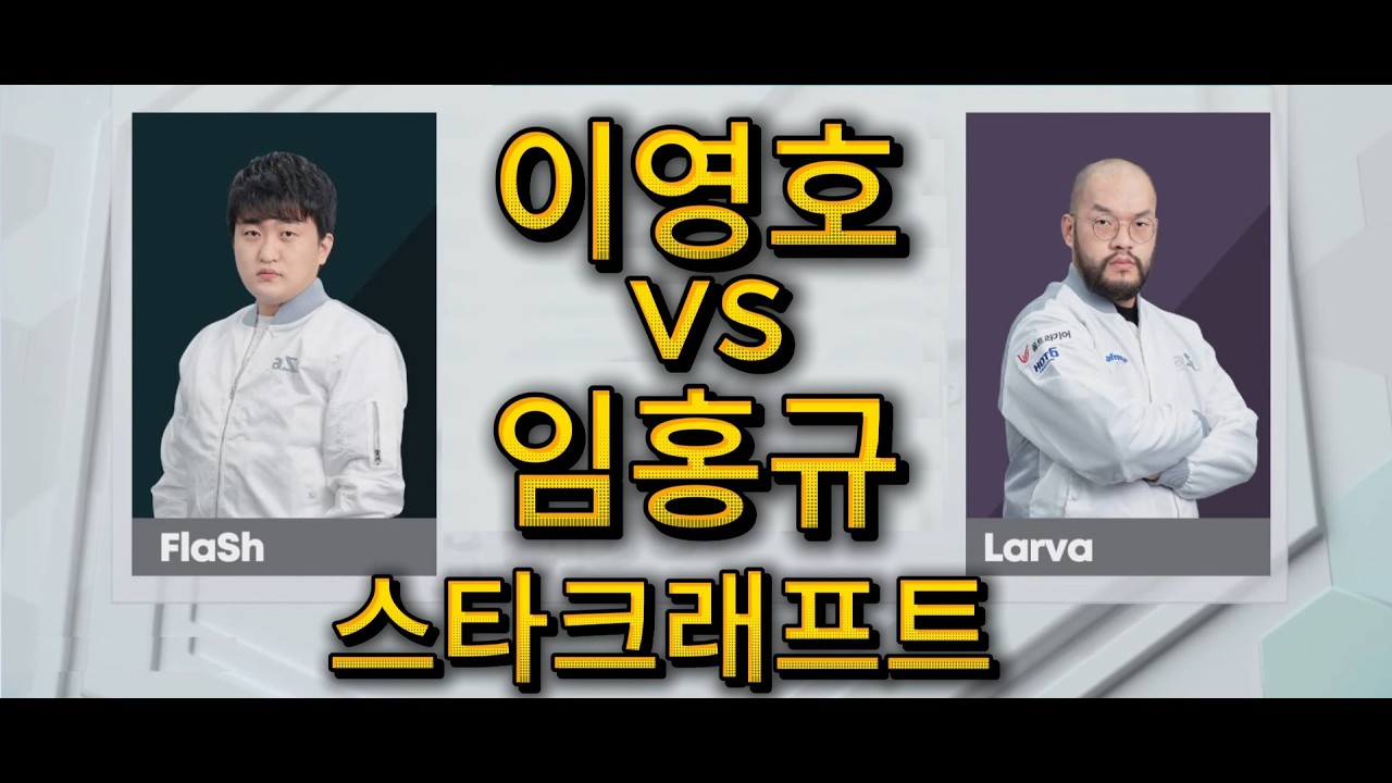 이영호 vs 임홍규 TvZ | StarCraft Remastered 스타크래프트 | Flash vs Larva | Epic Battle ASMR 2025