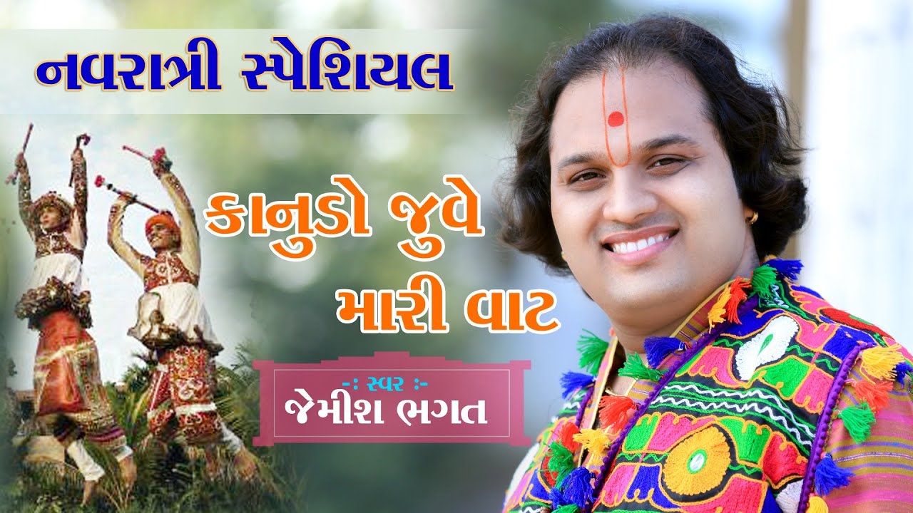 કાનુડો જુવે મારી વાટ | Navratri 2018 New Garba By Jemish bhagat