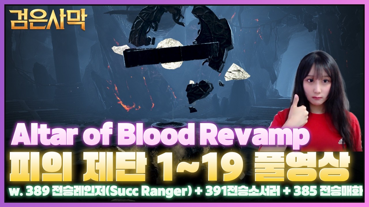 [검은사막] 피의제단 1~19단계 풀영상