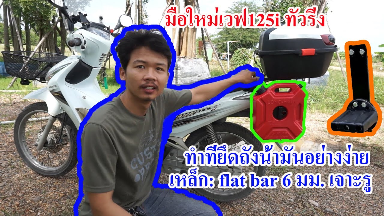 ติดตั้งถังน้ำมันสำรองขนาด5ลิตร ทำที่ยึดเองอย่างง่าย มือใหม่ทำเวฟทัวริ่ง l ท็อป สตอรี่