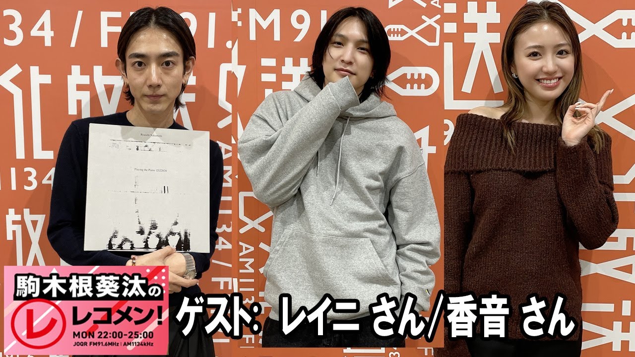 駒木根葵汰のレコメン！ゲスト:    レイニ さん  / 香音 さん 2025.01.19