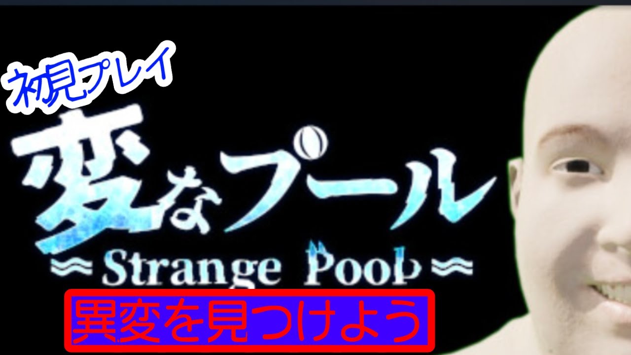 初見プレイ変なプール
