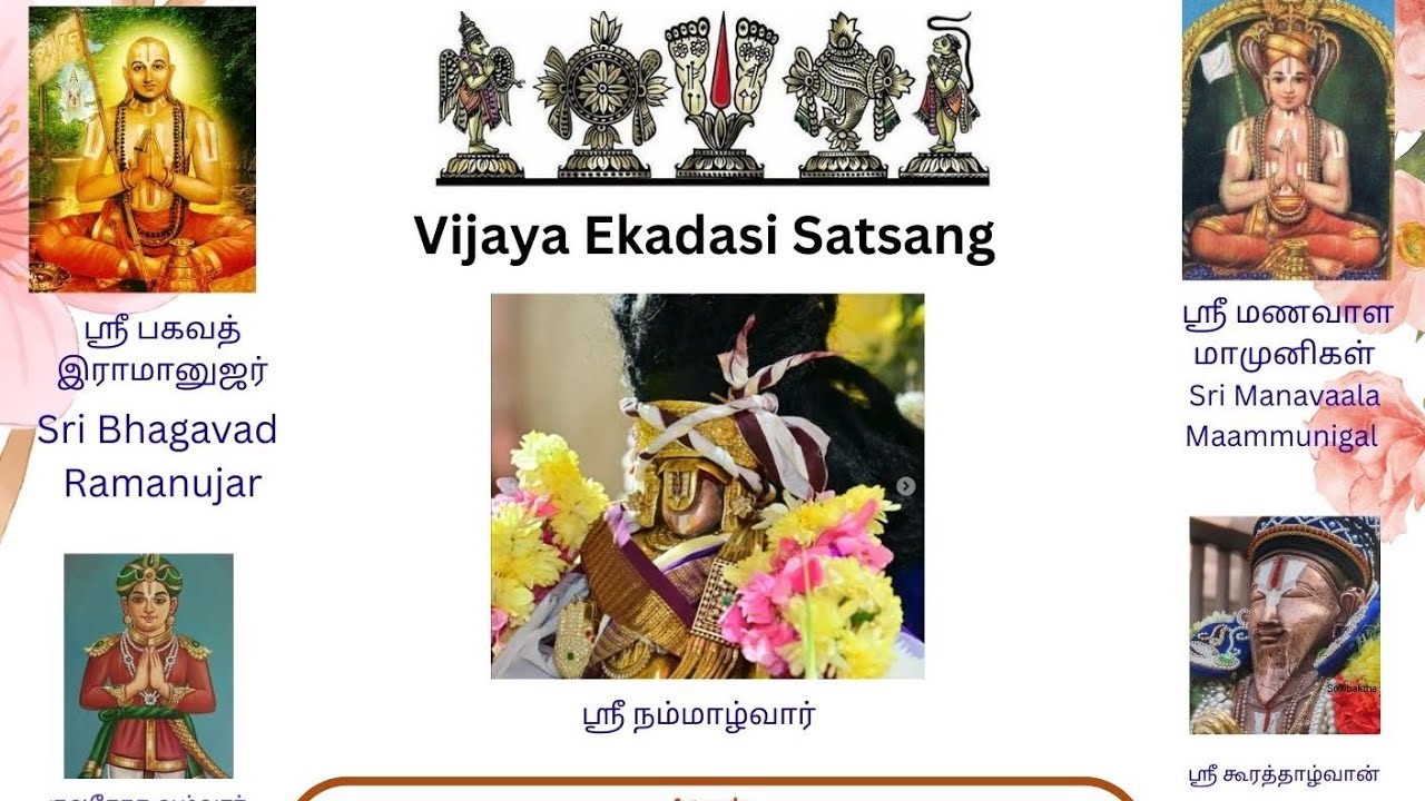 ஏகாதசி உபன்யாசம் 13/02/2026 பகுதி 2 - தலைப்பு:   நம்மாழ்வார் திருவாய்மொழி - ஓர் அறிமுகம்