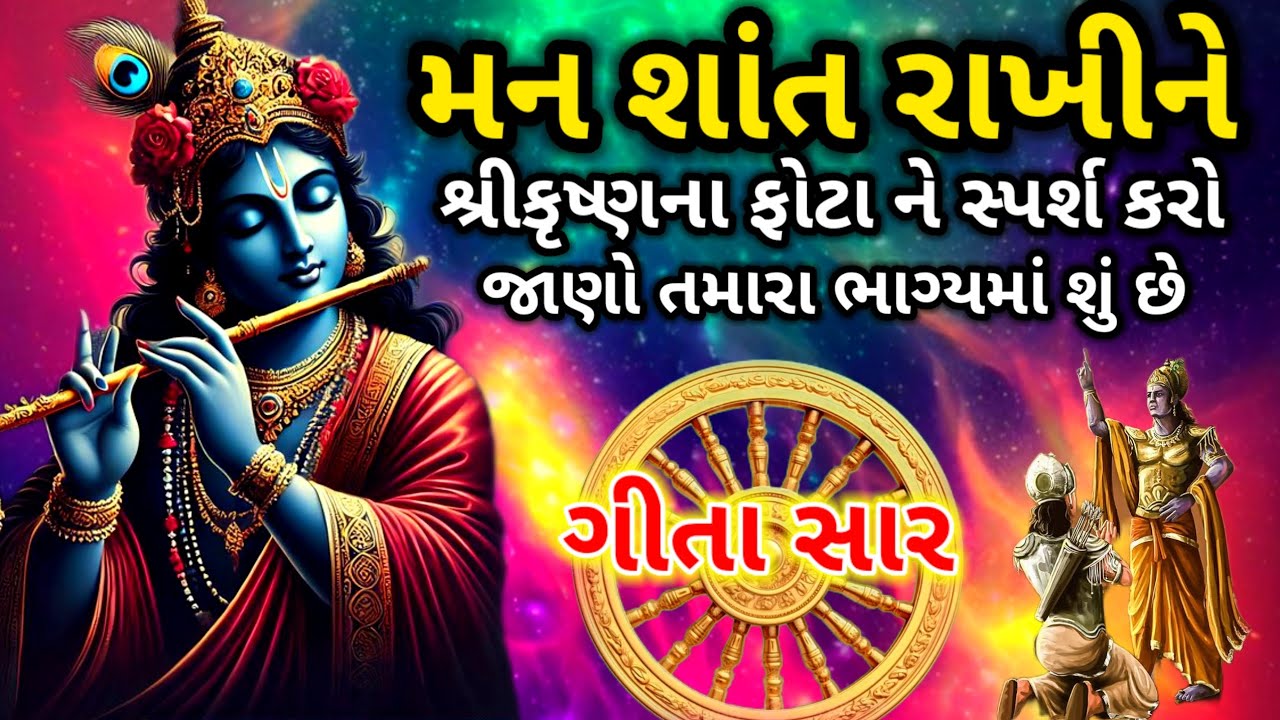 શ્રી કૃષ્ણના ફોટાને સ્પર્શ કરો |  જાણો તમારા ભાગ્યમાં શું છે | Best Motivational Suvichar