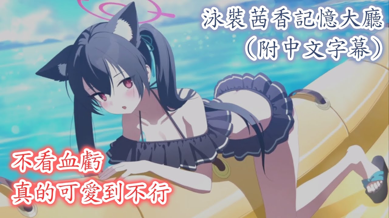 【狠評/蔚藍檔案 老婆未來視】茜香（泳裝）記憶大廳，超級無敵爆絕可愛【黑見茜香／CV: 大橋彩香】