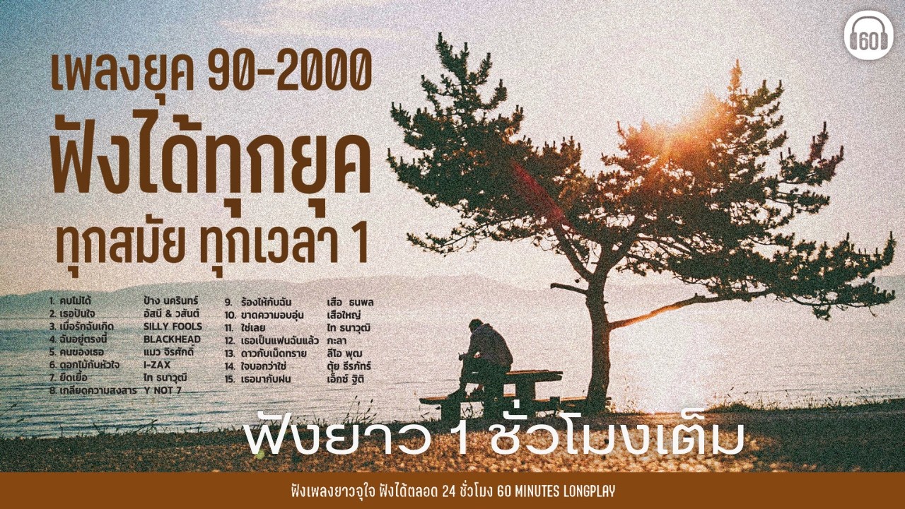 SATURDAY SPECIAL เพลงยุค 90-2000 ฟังได้ทุกยุคทุกสมัยทุกเวลา1 #ยาว1ชั่วโมง 【LONGPLAY】