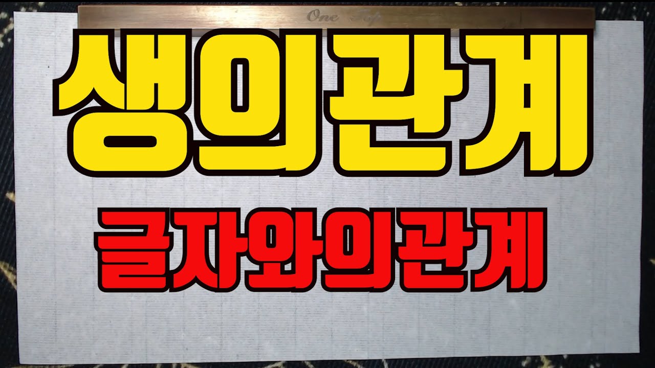 생의관계글자와의관계-음양오행은 기본이되고 글자의관계는 그다음이다