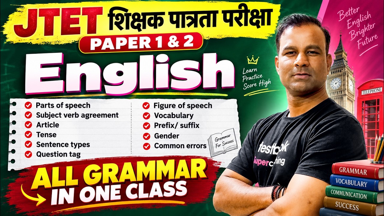 Jharkhand TET English Mock Test | English For JTET 2026 |Jharkhand TET English Paper 1 & 2 By Deepak