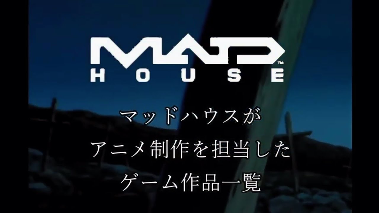 【MAD HOUSE】マッドハウスがアニメ制作を担当したゲーム作品一覧(全9作品)