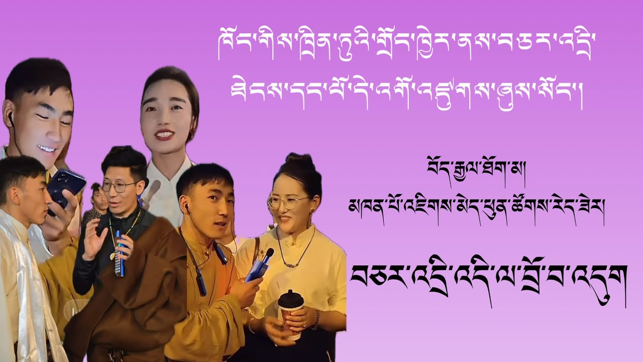 བར་སྐོར་གྱི་བཅར་འདྲི་བ་ཁོང་ཁྲིན་ཏུ་ལ་འབྱོར་འདུག// སྒང་ལྷ་བྱ།// བྲོ་ར་ཁྲ་མོ།//སྤྲོ་སྐྱིད་ཞབས་བྲོ།//✋🙏